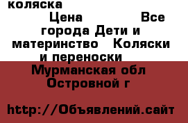 коляска  Reindeer Prestige Wiklina  › Цена ­ 56 700 - Все города Дети и материнство » Коляски и переноски   . Мурманская обл.,Островной г.